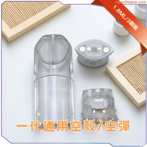 TNT電子煙空倉--通用一代電子主機-底部分離式空煙彈