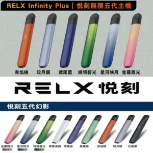 悅刻5代主機  RELX-幻影主機